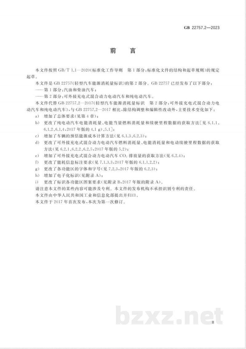 GB 22757.2-2023轻型汽车能源消耗量标识 第2部分:可外接充电式混合动力电动汽车和纯电动汽车 GB 22757.2-2023轻型汽车能源消耗量标识 第2部分:可外接充电式混合动力电动汽车和纯电动汽车