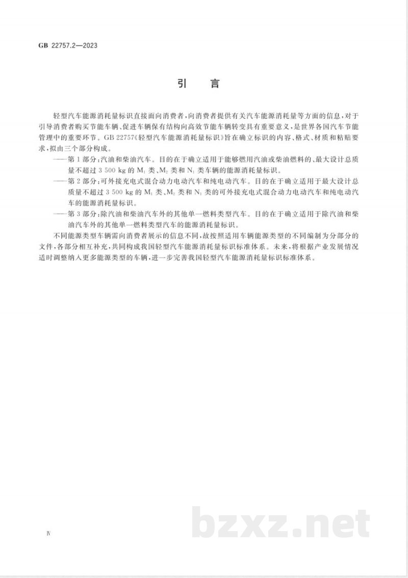 GB 22757.2-2023轻型汽车能源消耗量标识 第2部分:可外接充电式混合动力电动汽车和纯电动汽车 GB 22757.2-2023轻型汽车能源消耗量标识 第2部分:可外接充电式混合动力电动汽车和纯电动汽车