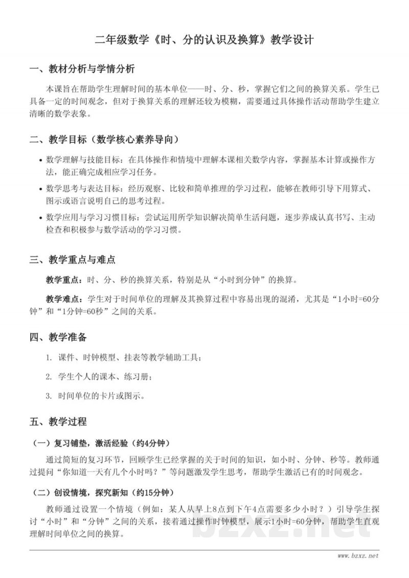 北京版二年级下册 数学教学设计:时、分的认识及换算 北京版二年级下册 数学教学设计:时、分的认识及换算