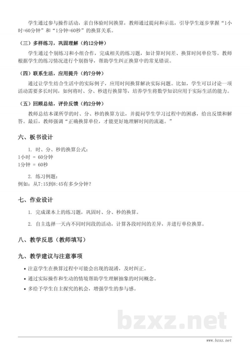 北京版二年级下册 数学教学设计:时、分的认识及换算 北京版二年级下册 数学教学设计:时、分的认识及换算
