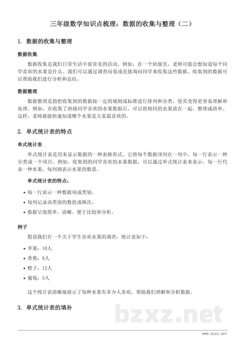 青岛版三年级上册 数学知识点梳理:数据的收集与整理(二) 青岛版三年级上册 数学知识点梳理:数据的收集与整理(二)