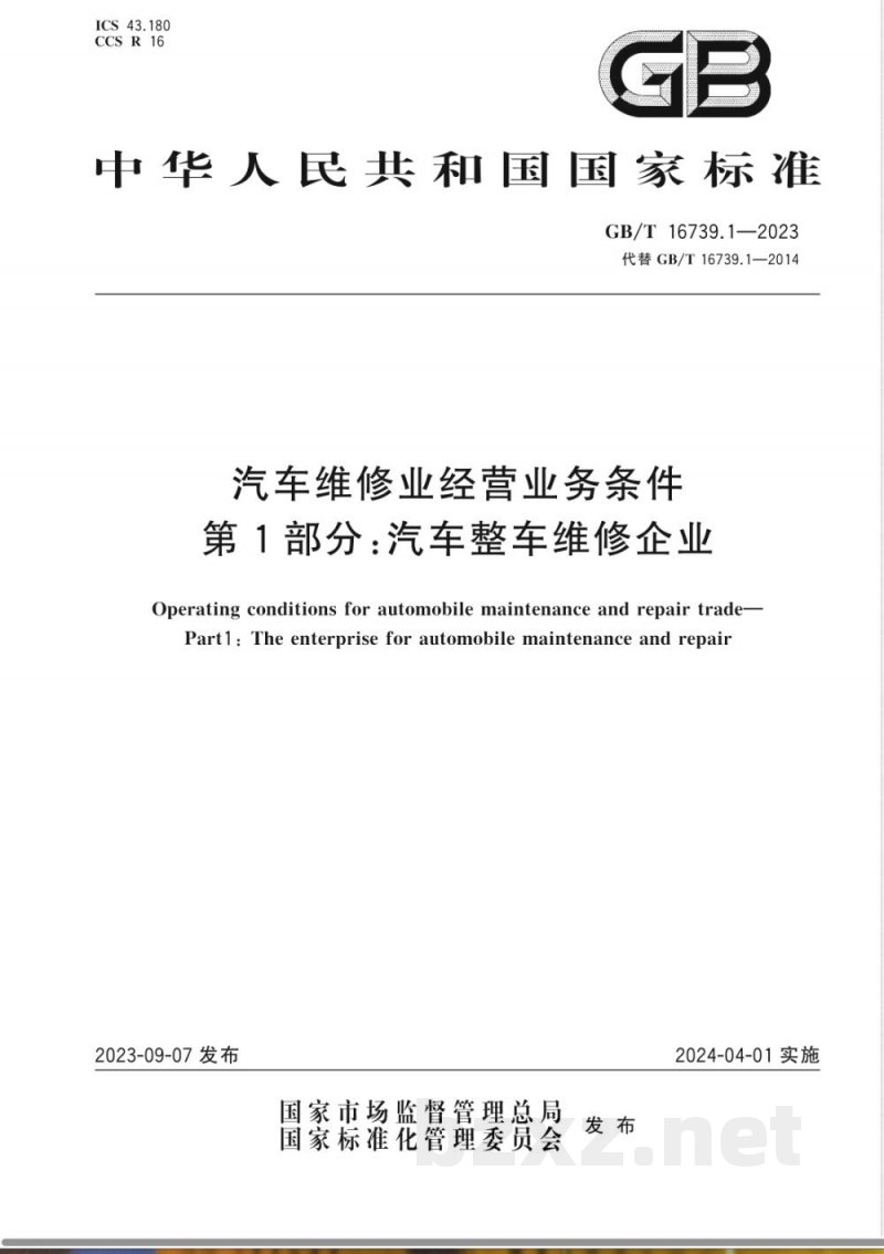 GB/T 16739.1-2023汽车维修业经营业务条件 第1部分：汽车整车维修企业 