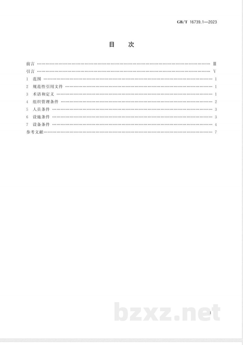 GB/T 16739.1-2023汽车维修业经营业务条件 第1部分：汽车整车维修企业 