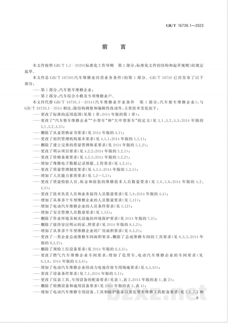 GB/T 16739.1-2023汽车维修业经营业务条件 第1部分：汽车整车维修企业 