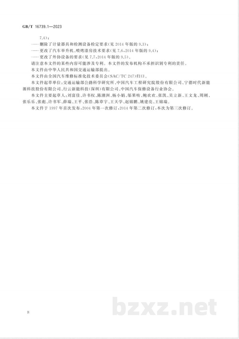 GB/T 16739.1-2023汽车维修业经营业务条件 第1部分：汽车整车维修企业 