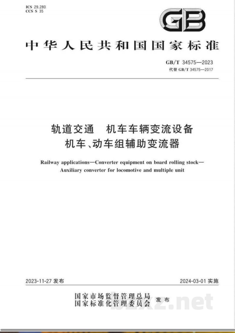 GB/T 34575-2023轨道交通 机车车辆变流设备 机车、动车组辅助变流器 GB/T 34575-2023轨道交通 机车车辆变流设备 机车、动车组辅助变流器