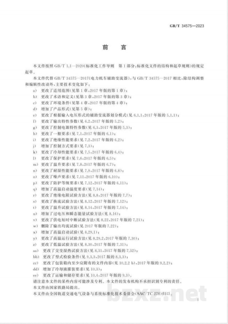 GB/T 34575-2023轨道交通 机车车辆变流设备 机车、动车组辅助变流器 GB/T 34575-2023轨道交通 机车车辆变流设备 机车、动车组辅助变流器