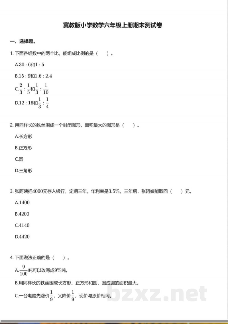冀教版小学数学六年级上册期末测试卷 冀教版小学数学六年级上册期末测试卷