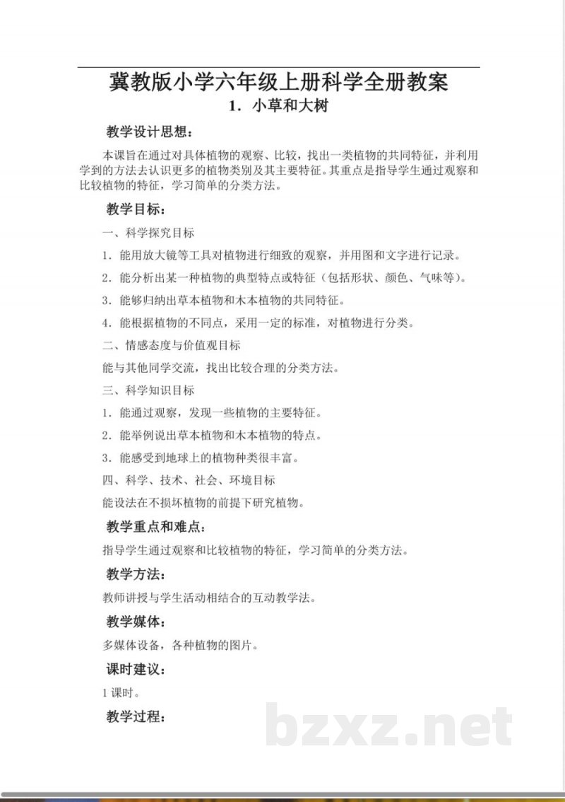 冀教版小学六年级上册全册科学教案