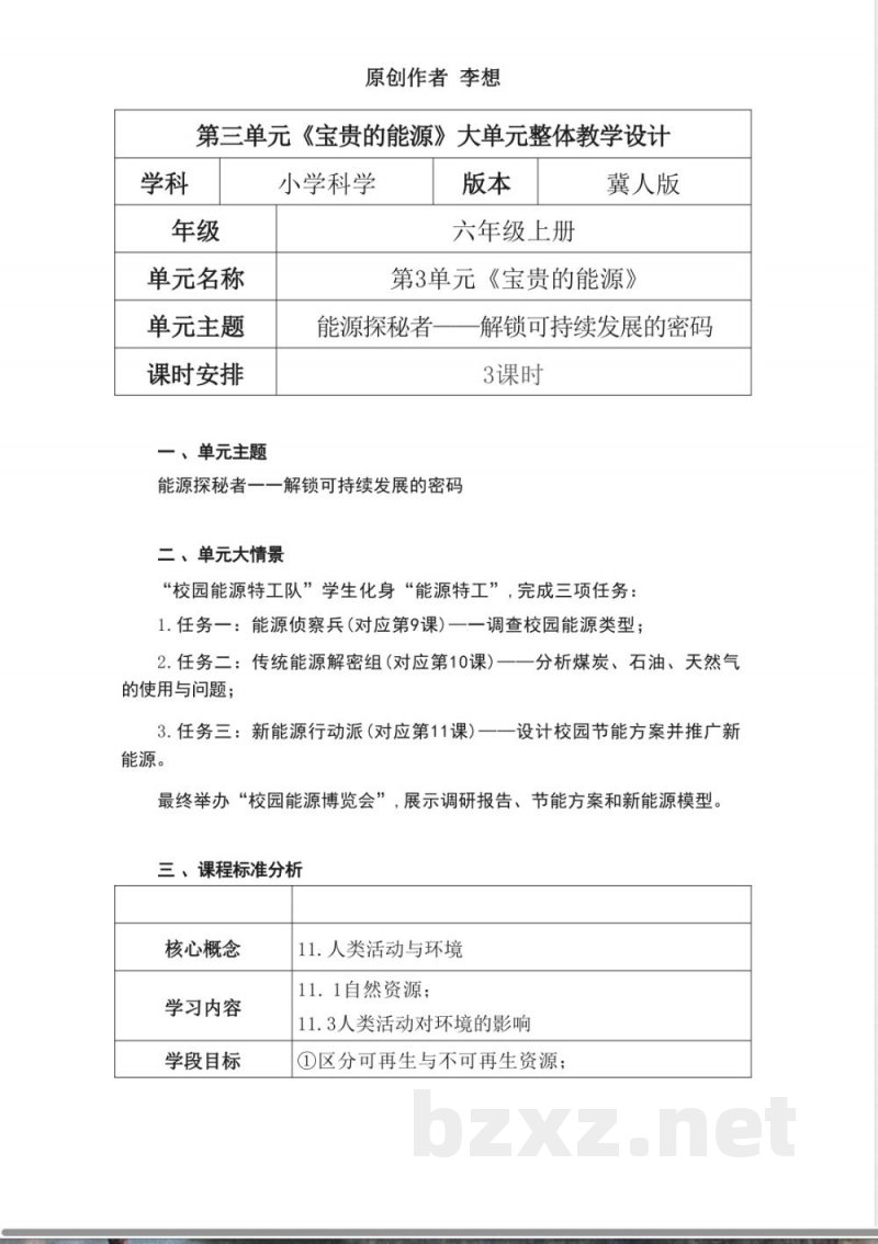 冀人版科学六年级上册第三单元《宝贵的能源》大单元整体教学设计 冀人版科学六年级上册第三单元《宝贵的能源》大单元整体教学设计