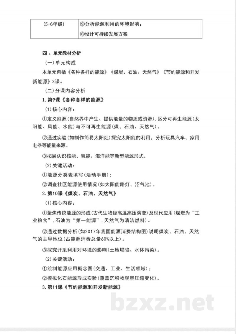冀人版科学六年级上册第三单元《宝贵的能源》大单元整体教学设计 冀人版科学六年级上册第三单元《宝贵的能源》大单元整体教学设计
