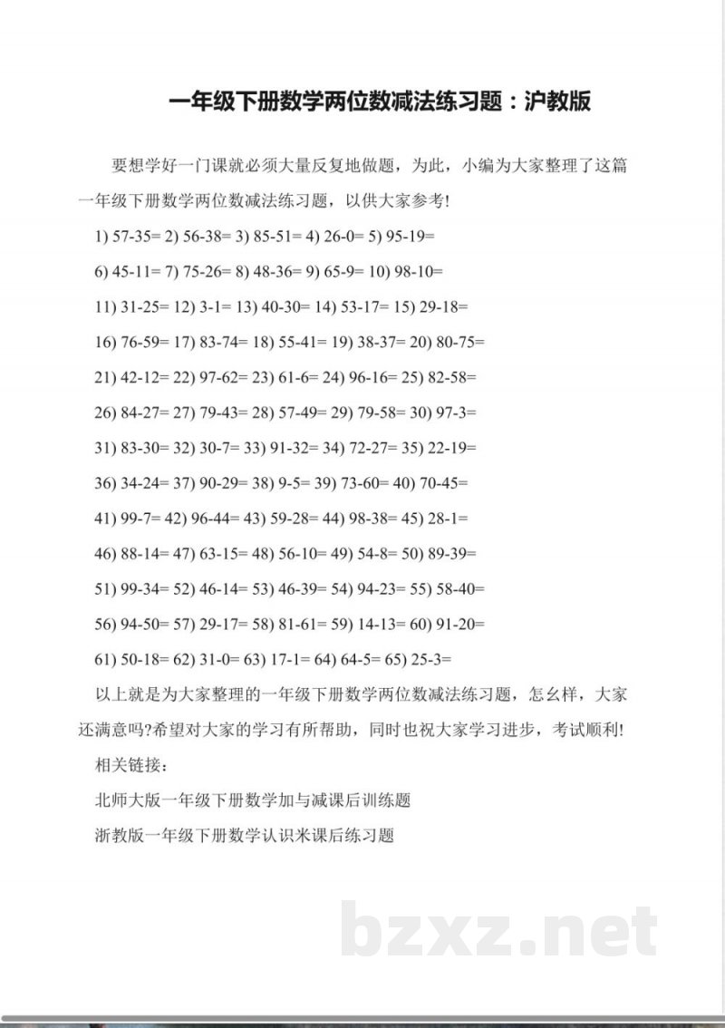 一年级下册数学两位数减法练习题:沪教版 一年级下册数学两位数减法练习题:沪教版