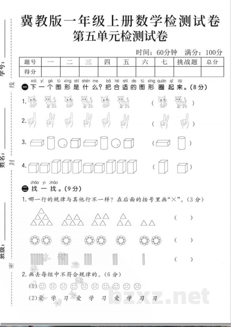 一年级(上)数学第五单元试卷《冀教版》 一年级(上)数学第五单元试卷《冀教版》