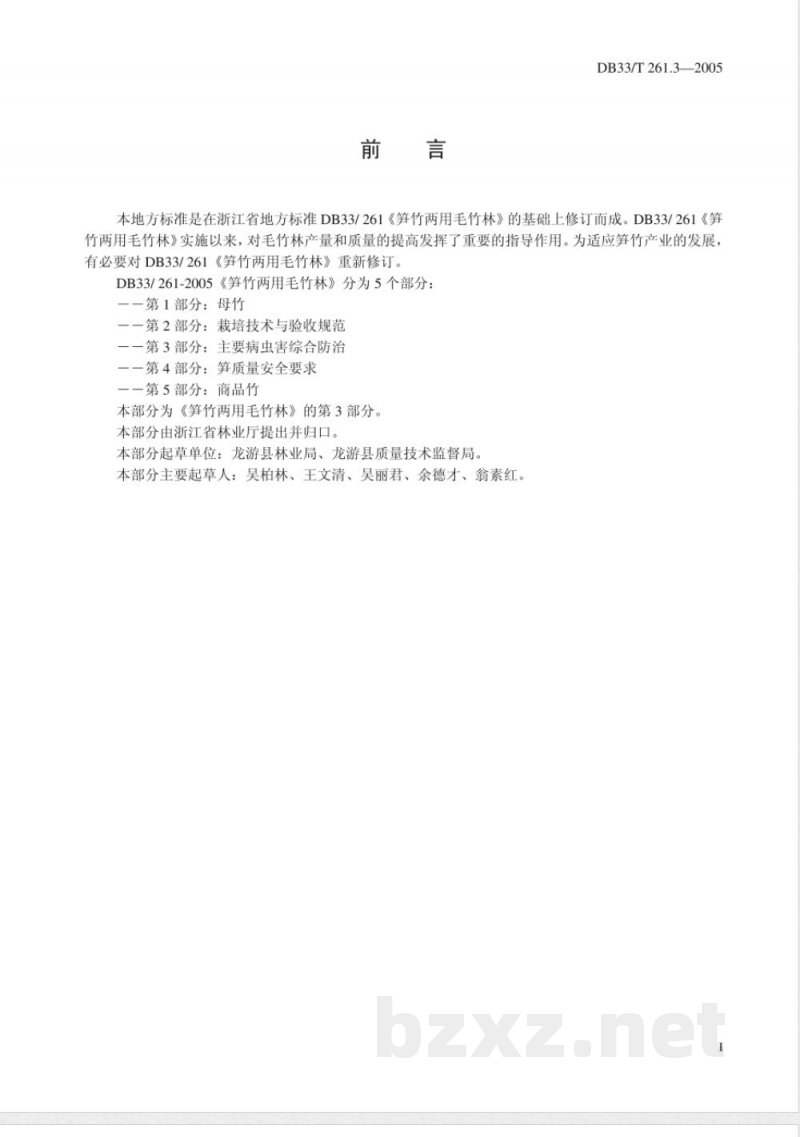 DB33/T 261.3-2005笋竹两用毛竹林 第3部分 主要病虫害综合防治 DB33/T 261.3-2005笋竹两用毛竹林 第3部分 主要病虫害综合防治