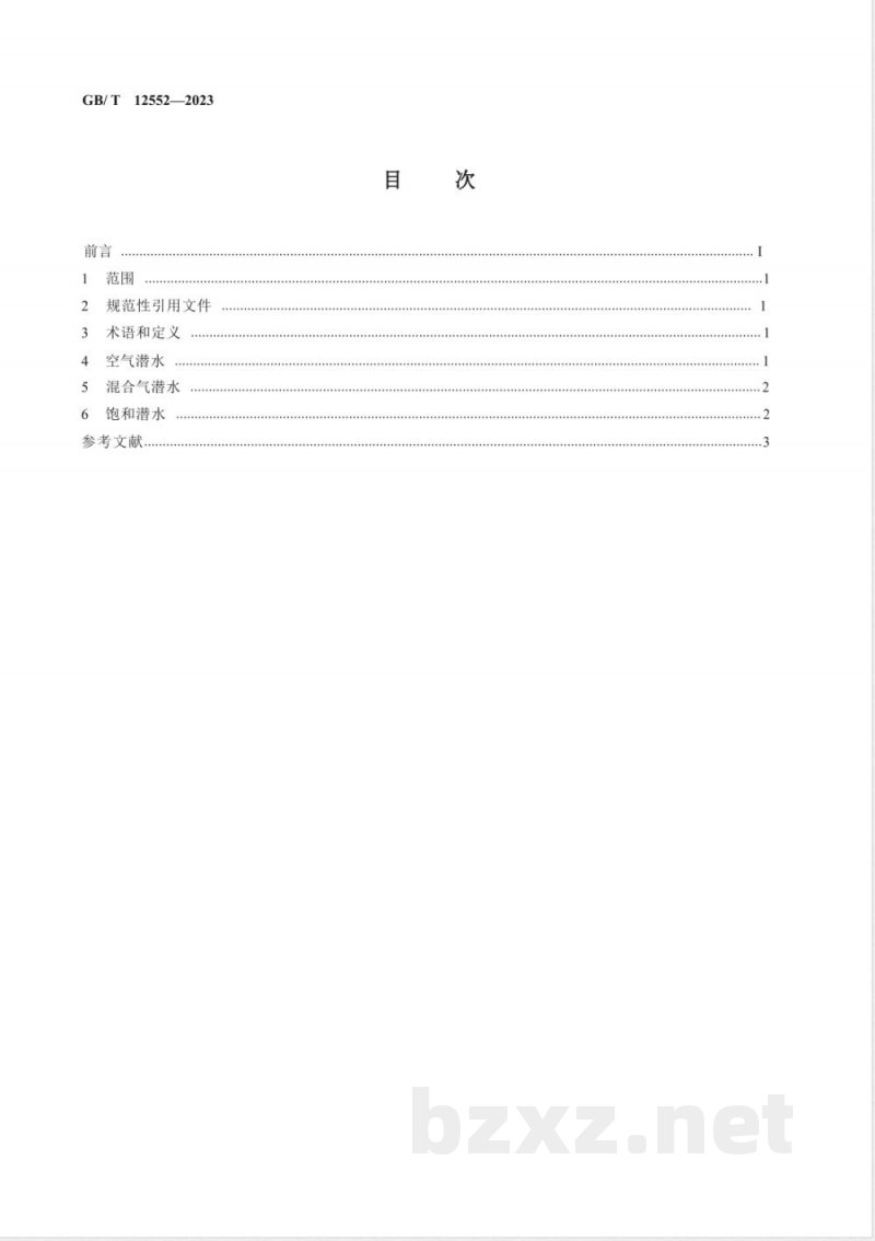 GB/T 12552-2023产业潜水最大安全深度 GB/T 12552-2023产业潜水最大安全深度