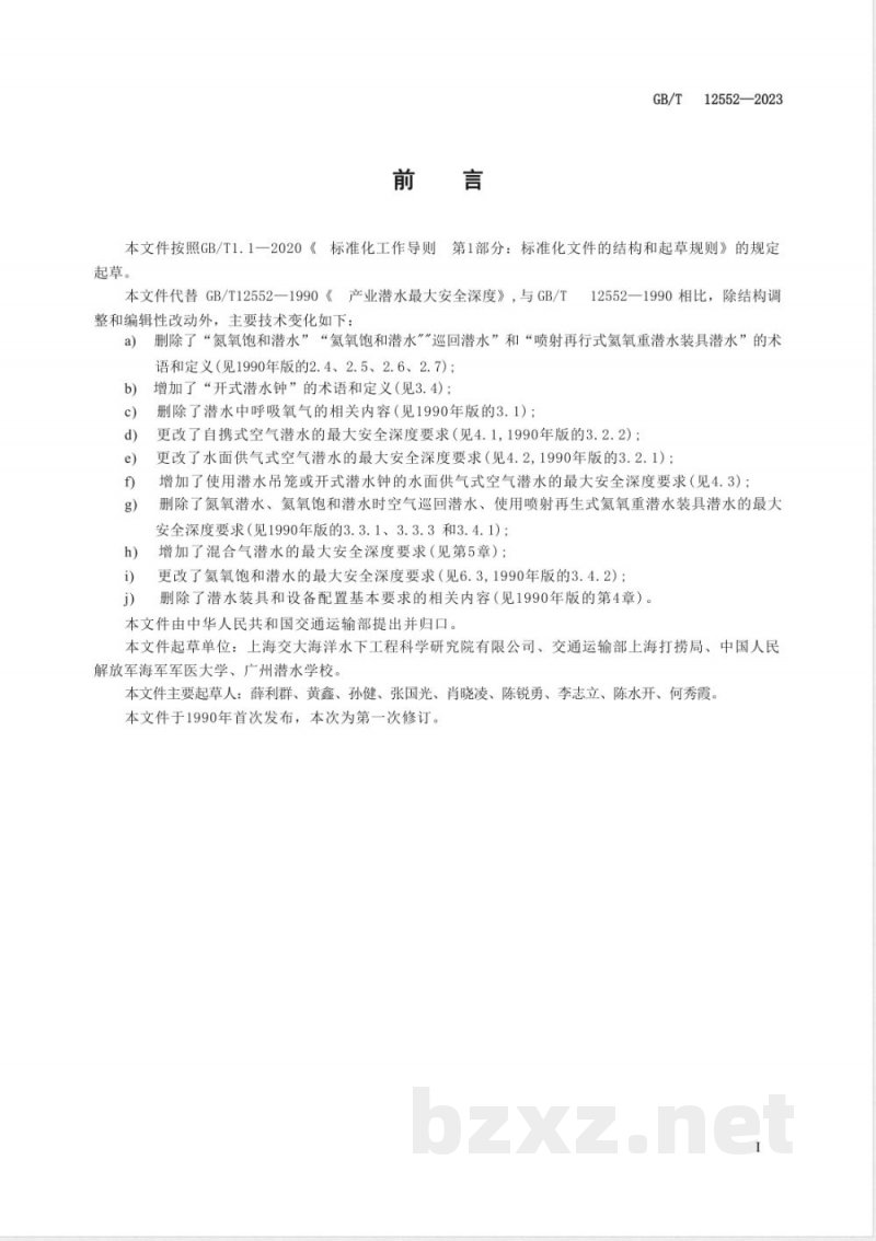 GB/T 12552-2023产业潜水最大安全深度 GB/T 12552-2023产业潜水最大安全深度