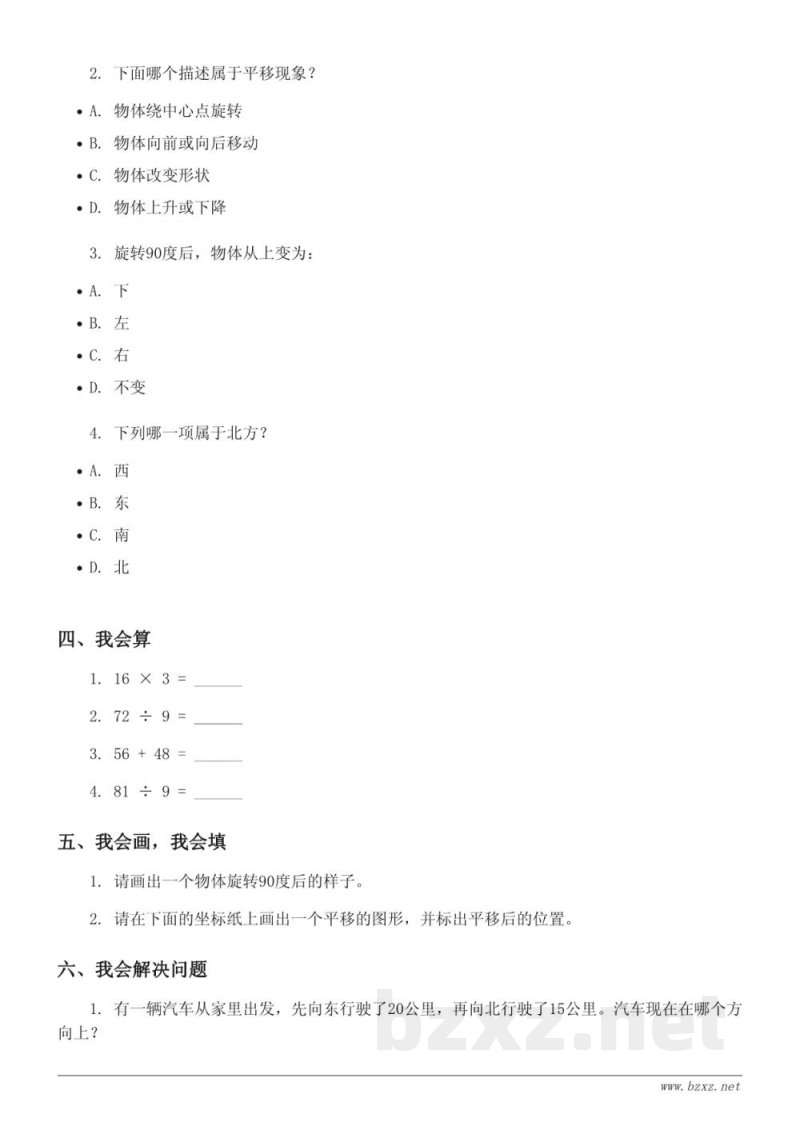三年级数学《走进新农村——位置与变换》单元测试（青岛版上册）(含答案)