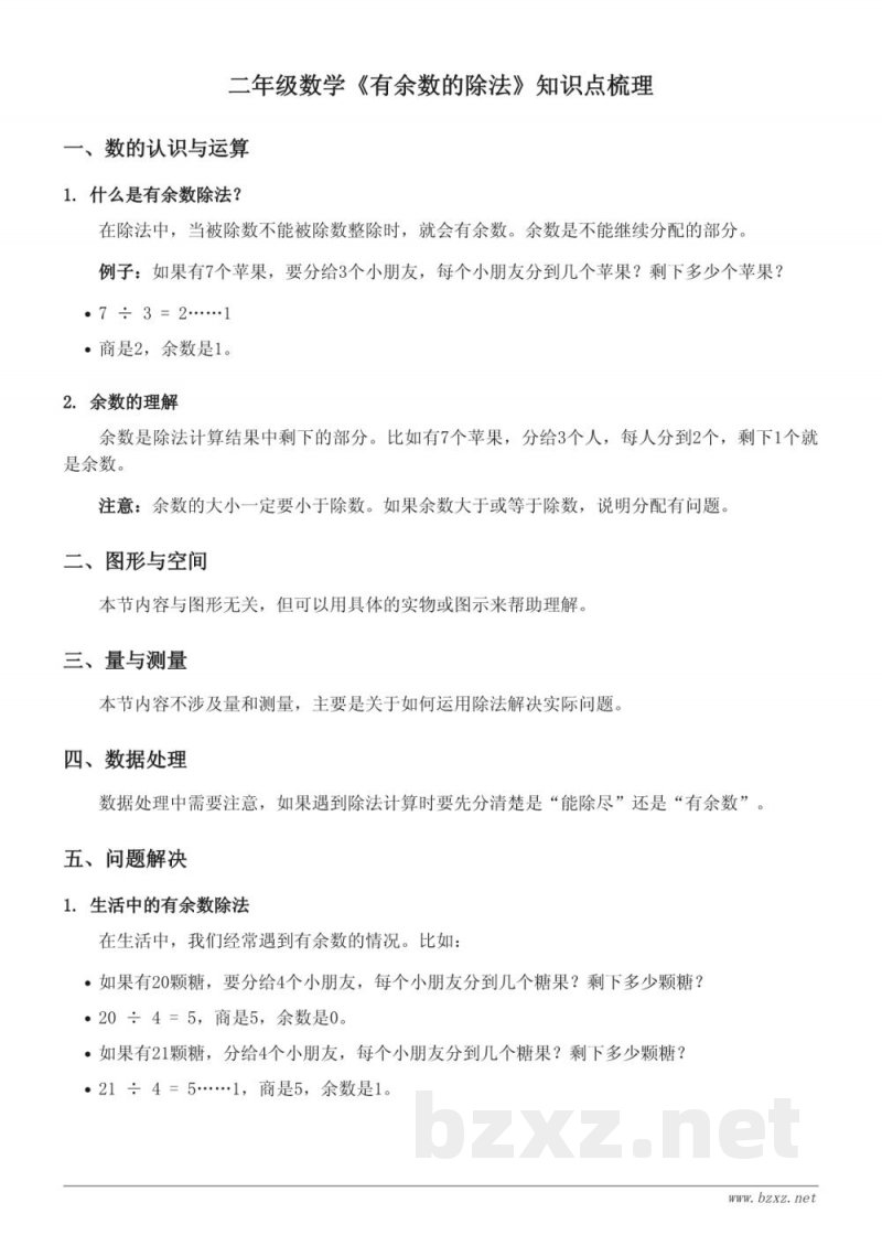 二年级数学《有余数的除法》知识点梳理(人教版) 二年级数学《有余数的除法》知识点梳理(人教版)
