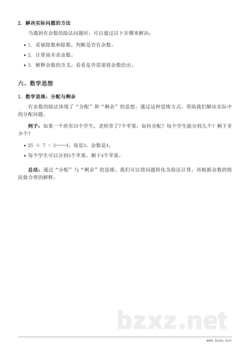 二年级数学《有余数的除法》知识点梳理(人教版) 二年级数学《有余数的除法》知识点梳理(人教版)