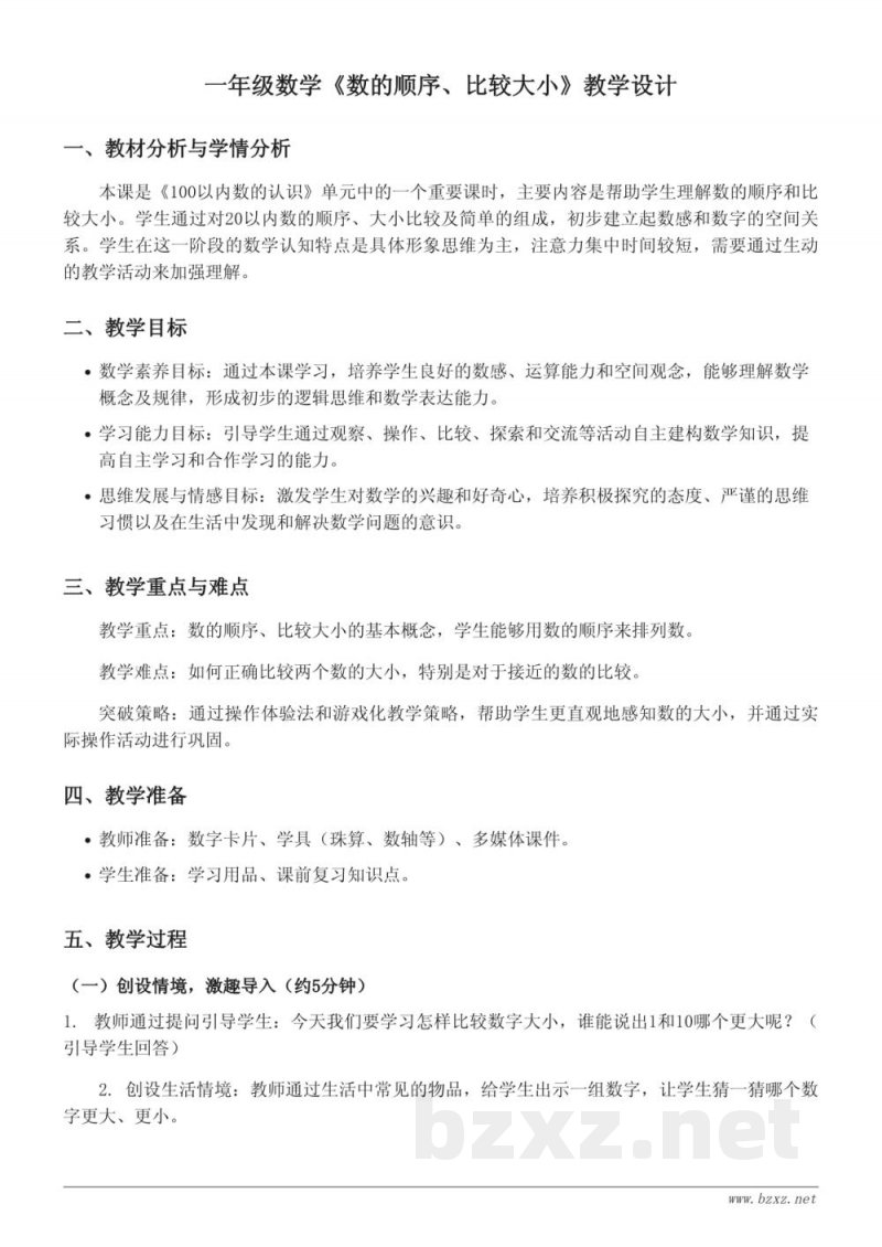 一年级数学人教版《数的顺序、比较大小》教学设计