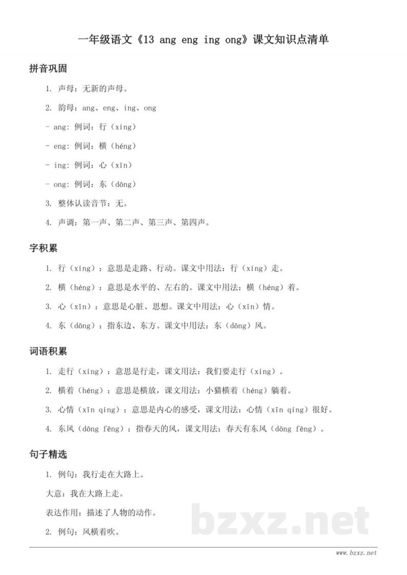 一年级语文统编版《13 ang eng ing ong》课文知识点清单 一年级语文统编版《13 ang eng ing ong》课文知识点清单