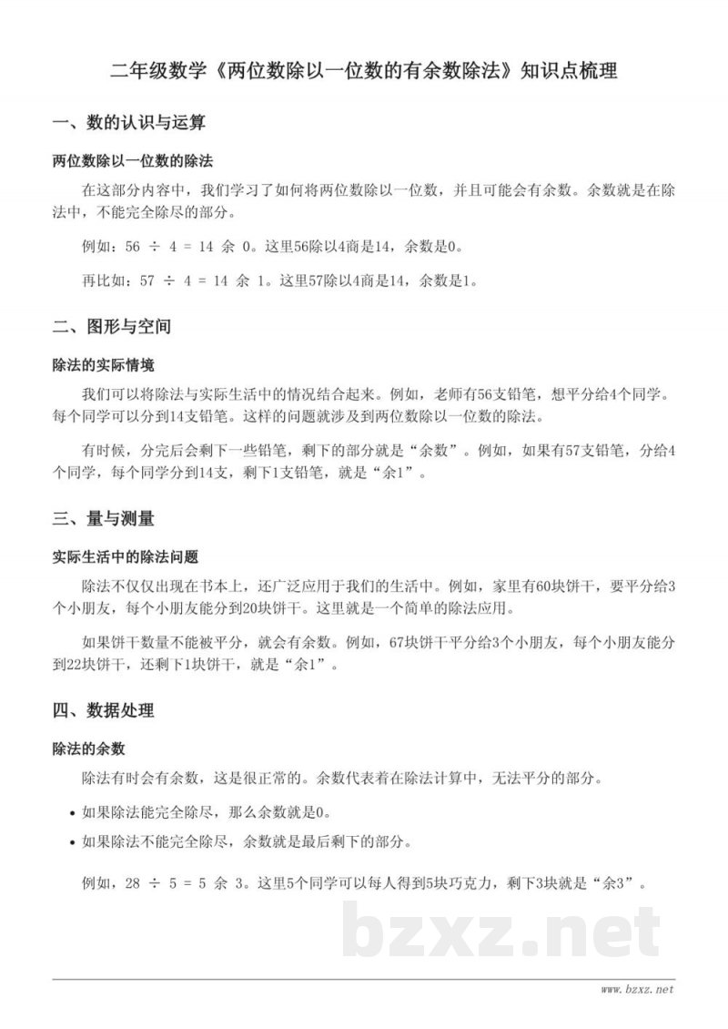 二年级数学《两位数除以一位数的有余数除法》知识点梳理(苏教版) 二年级数学《两位数除以一位数的有余数除法》知识点梳理(苏教版)