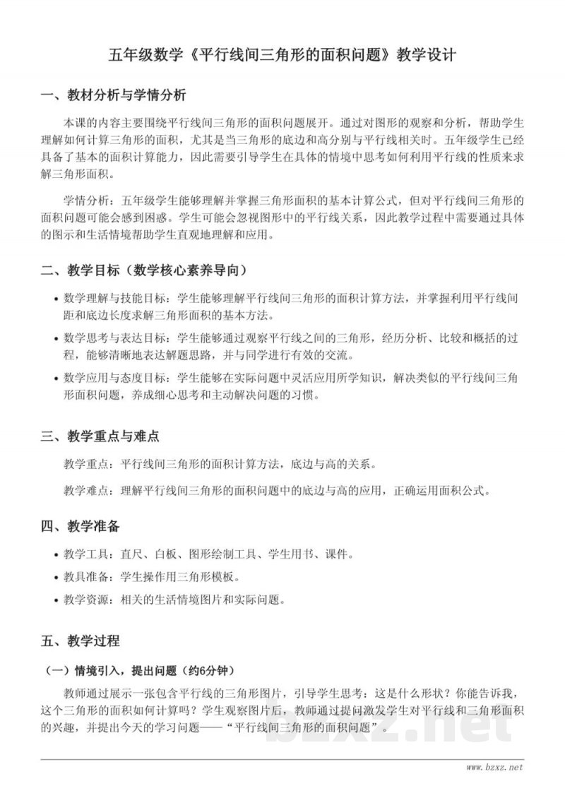 五年级数学《平行线间三角形的面积问题》教学设计(苏教版) 五年级数学《平行线间三角形的面积问题》教学设计(苏教版)