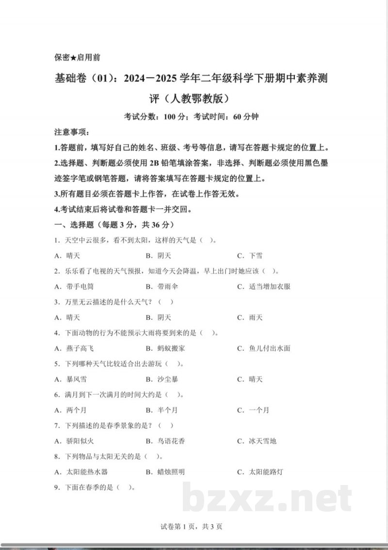 2024-2025学年人教鄂教版二年级科学下册期中素养测评基础卷(含答案解析) 2024-2025学年人教鄂教版二年级科学下册期中素养测评基础卷(含答案解析)
