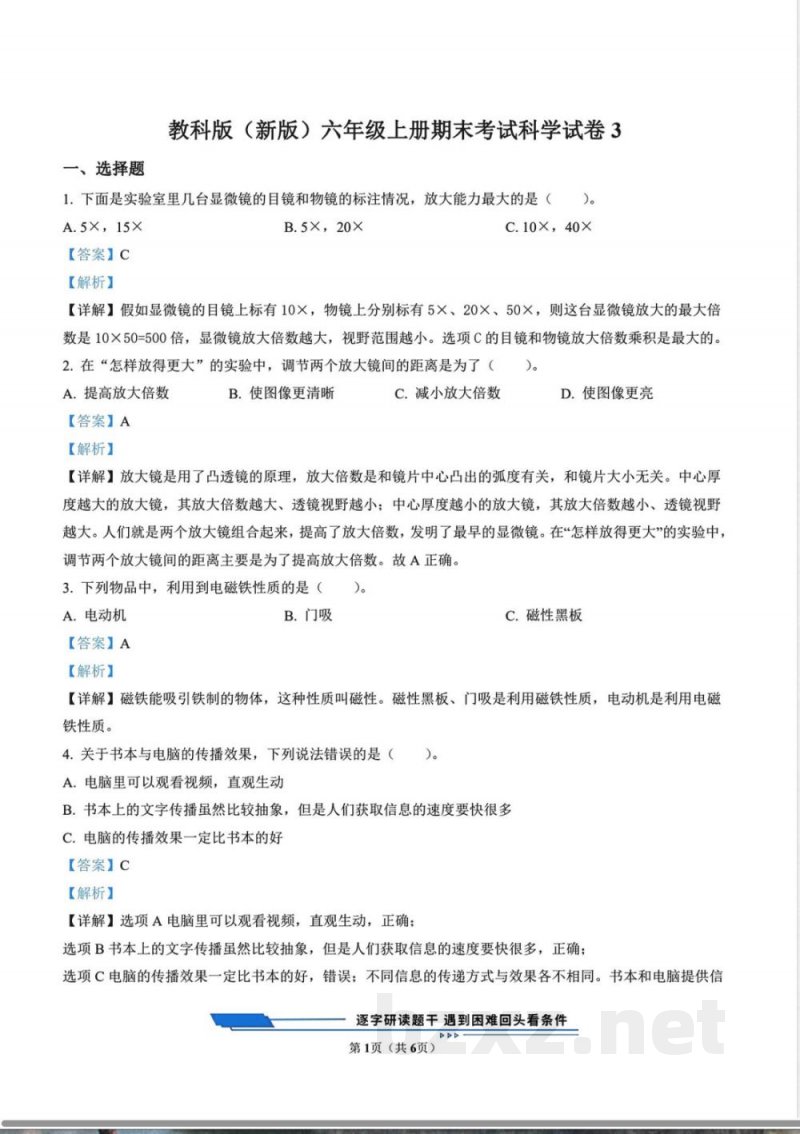 教科版(新版)六年级上册期末考试科学试卷3（解析版）