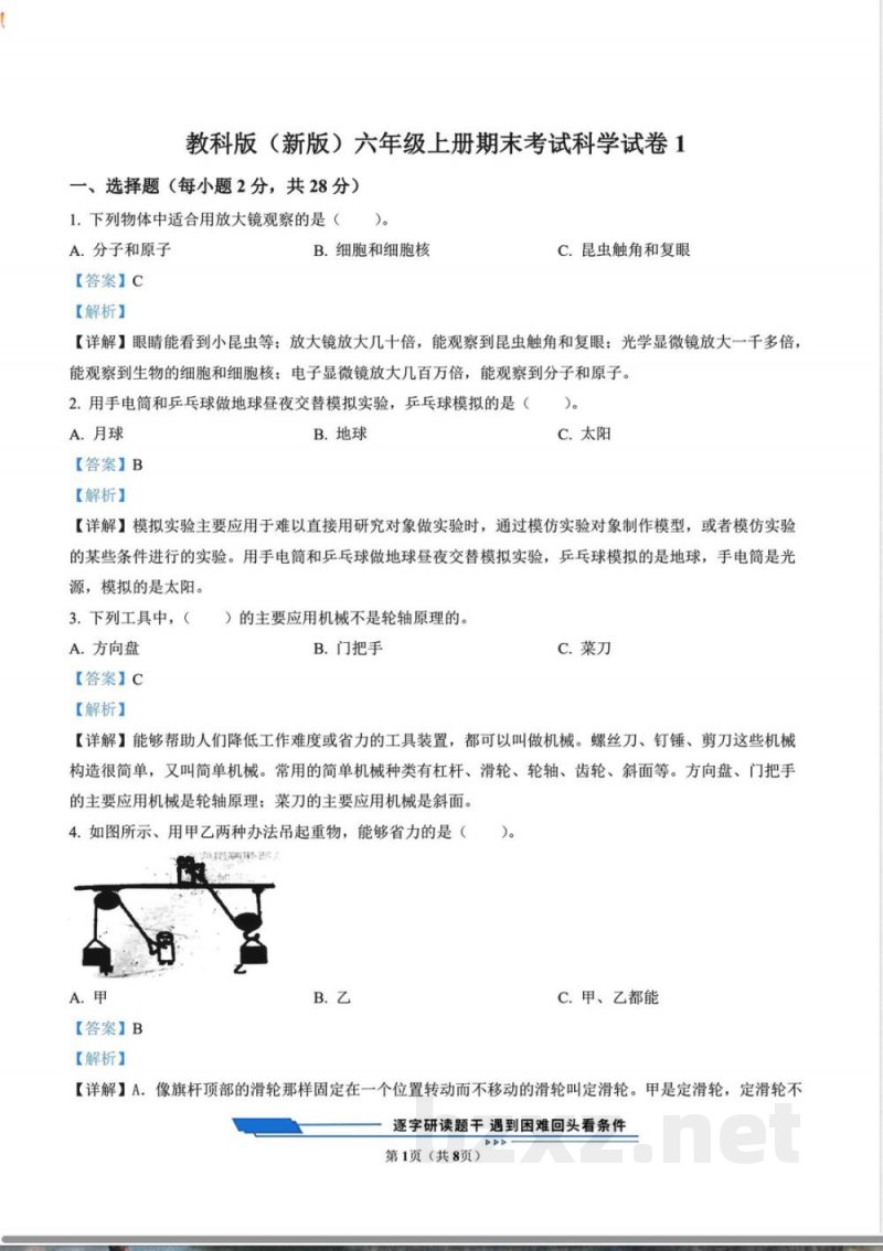 教科版(新版)六年级上册期末考试科学试卷1(解析版) 教科版(新版)六年级上册期末考试科学试卷1(解析版)