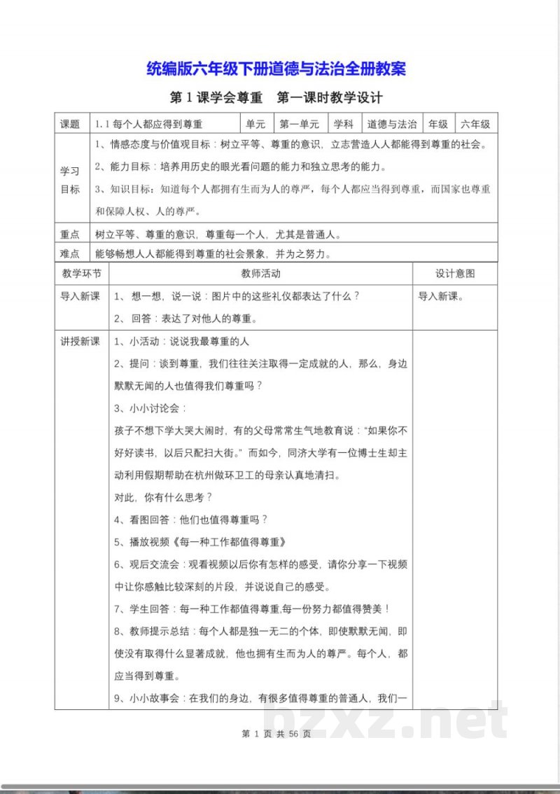 统编版六年级下册道德与法治全册教案
