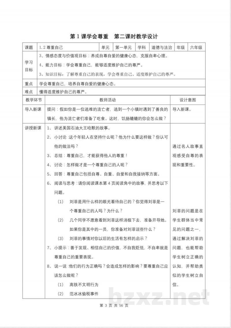 统编版六年级下册道德与法治全册教案
