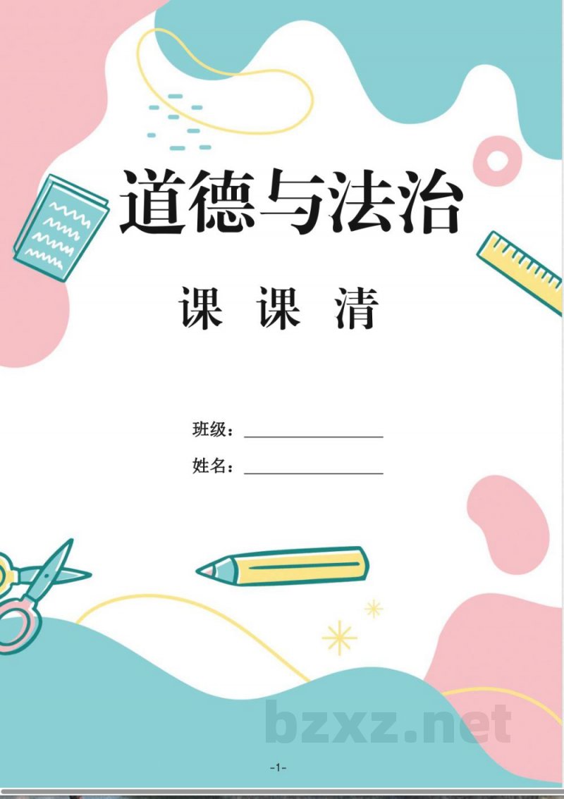 人教版六年级上册《道德与法治》课课练 人教版六年级上册《道德与法治》课课练