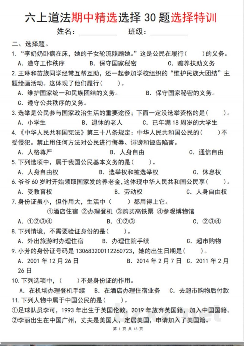六年级上册道德与法治期中精选选择30题填空特训