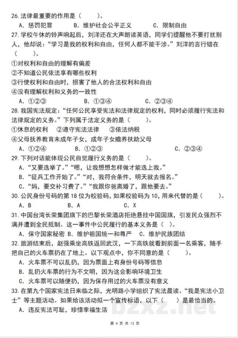 六年级上册道德与法治期中精选选择30题填空特训