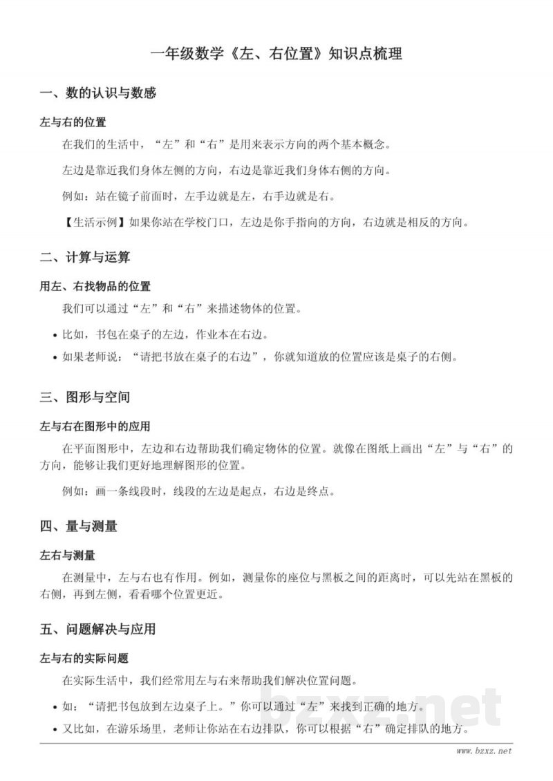 一年级数学《左、右位置》知识点梳理(北京版) 一年级数学《左、右位置》知识点梳理(北京版)