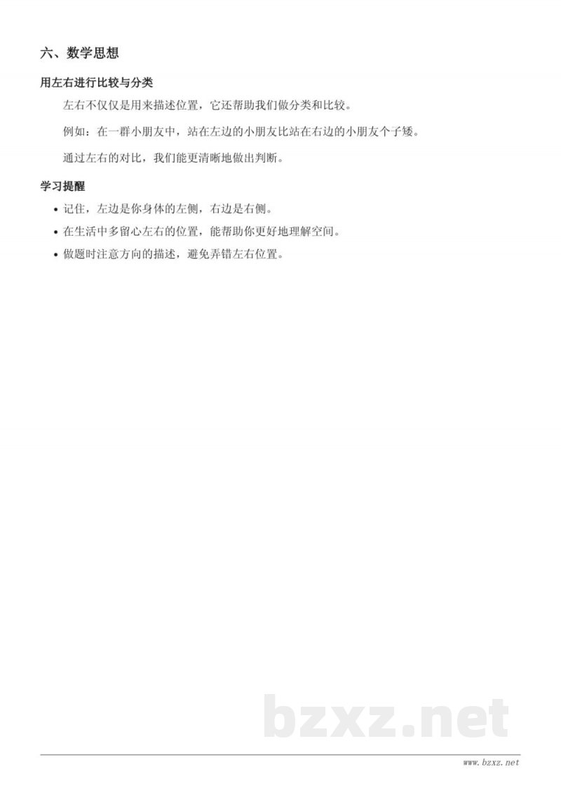 一年级数学《左、右位置》知识点梳理(北京版) 一年级数学《左、右位置》知识点梳理(北京版)