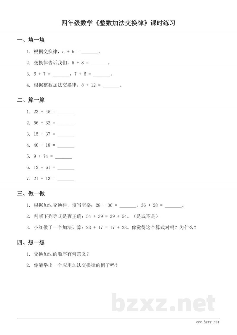 四年级数学《整数加法交换律》课时练习(含答案) 四年级数学《整数加法交换律》课时练习(含答案)