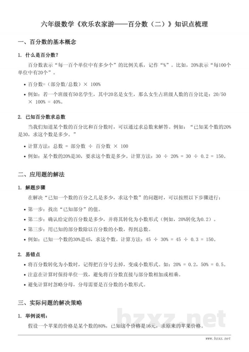 青岛版六年级《欢乐农家游——百分数(二)》知识点梳理 青岛版六年级《欢乐农家游——百分数(二)》知识点梳理