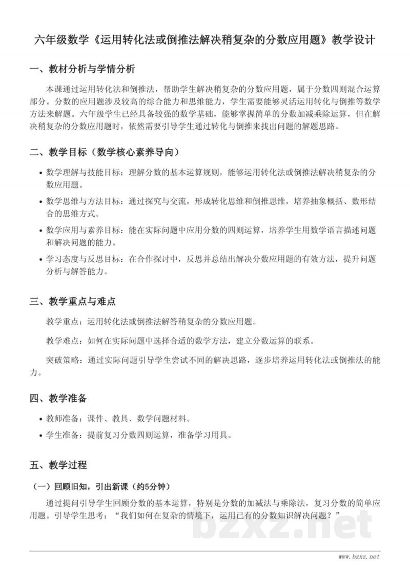 青岛版六年级上册《运用转化法或倒推法解决稍复杂的分数应用题》教学设计(含答案) 青岛版六年级上册《运用转化法或倒推法解决稍复杂的分数应用题》教学设计(含答案)