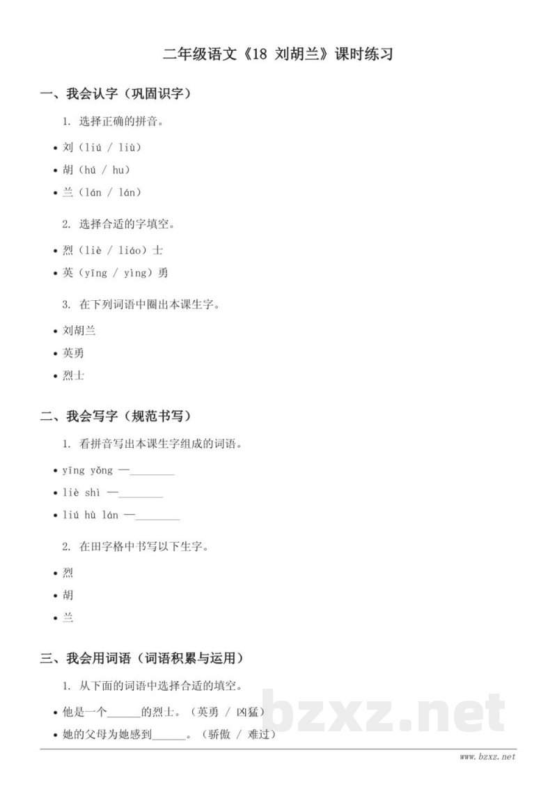 二年级语文统编版《18 刘胡兰》课时练习(含答案) 二年级语文统编版《18 刘胡兰》课时练习(含答案)