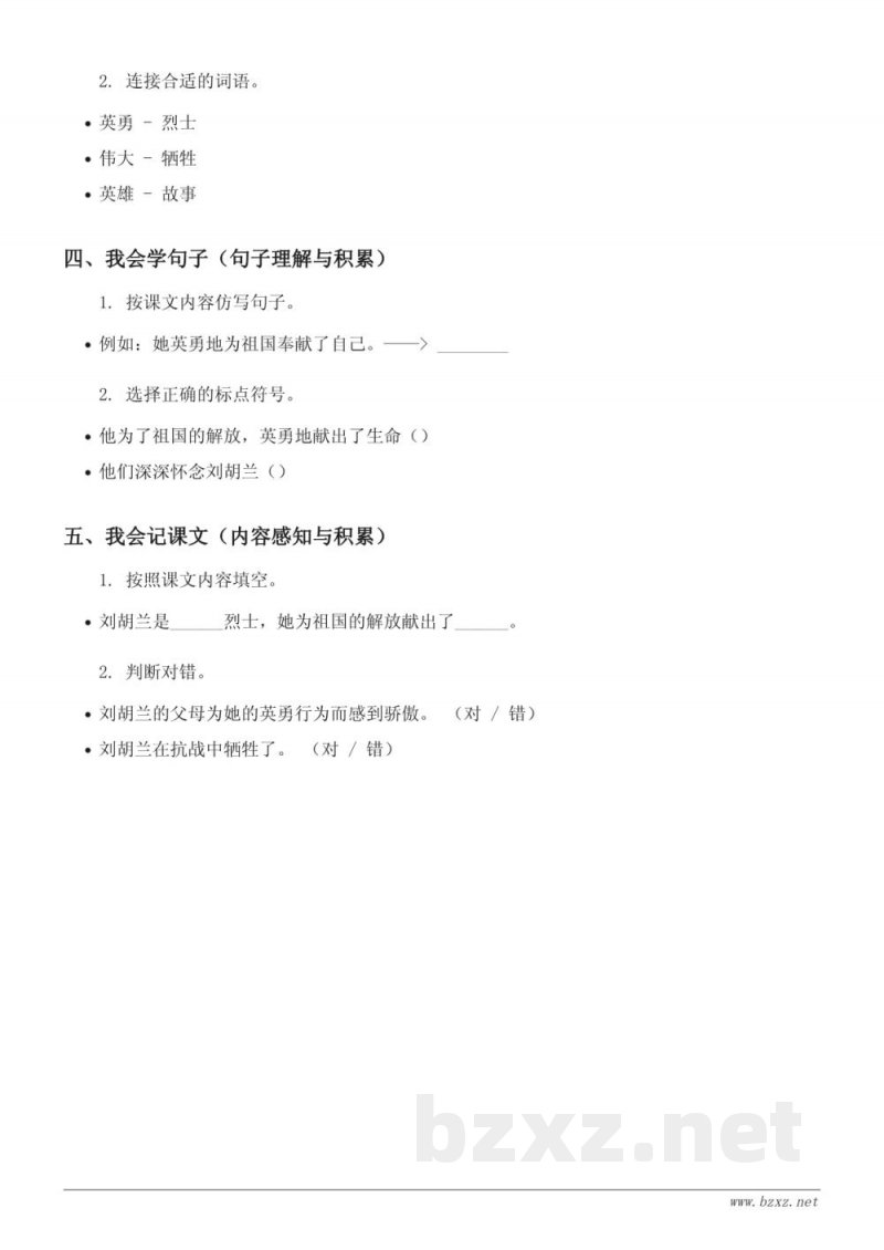 二年级语文统编版《18 刘胡兰》课时练习(含答案) 二年级语文统编版《18 刘胡兰》课时练习(含答案)