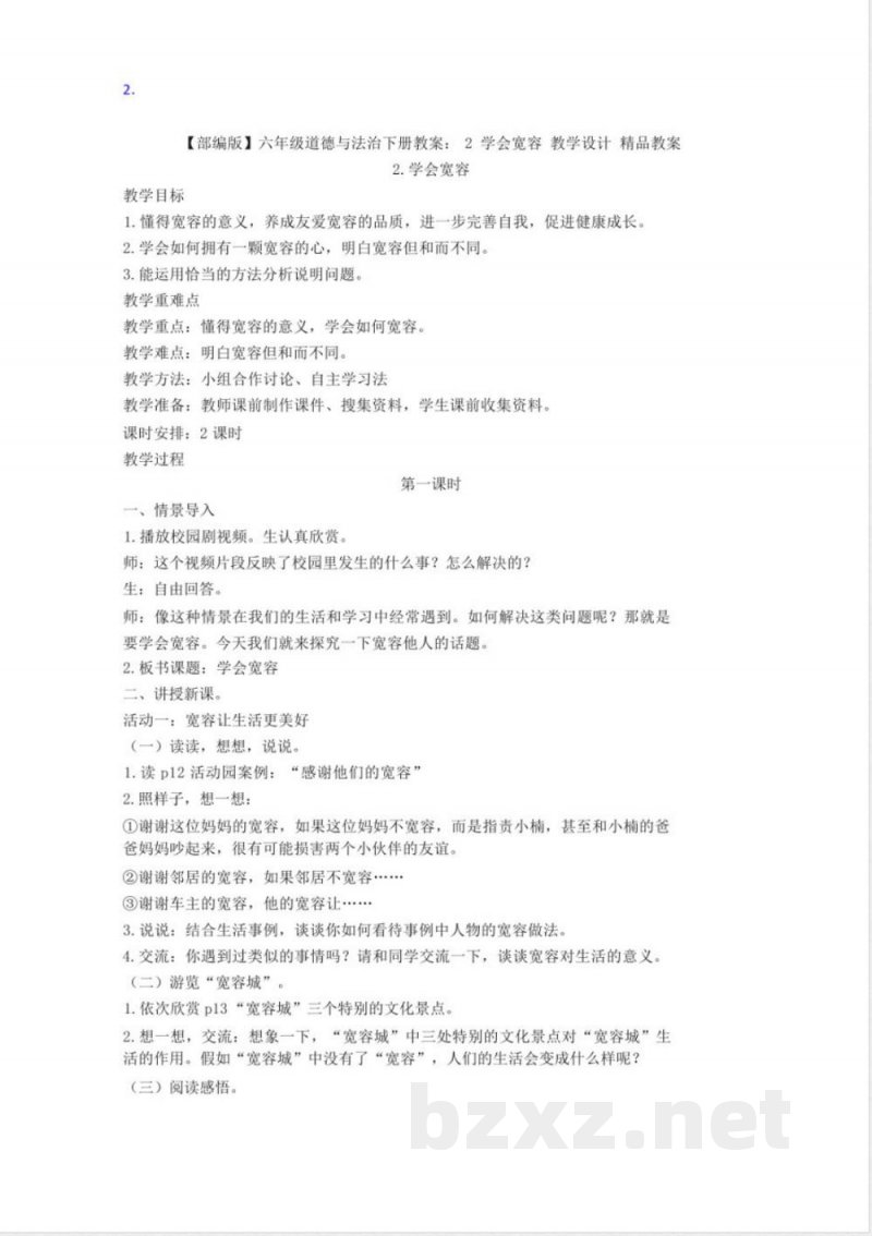 部编2020道德与法治六年级下册【全册】教学设计