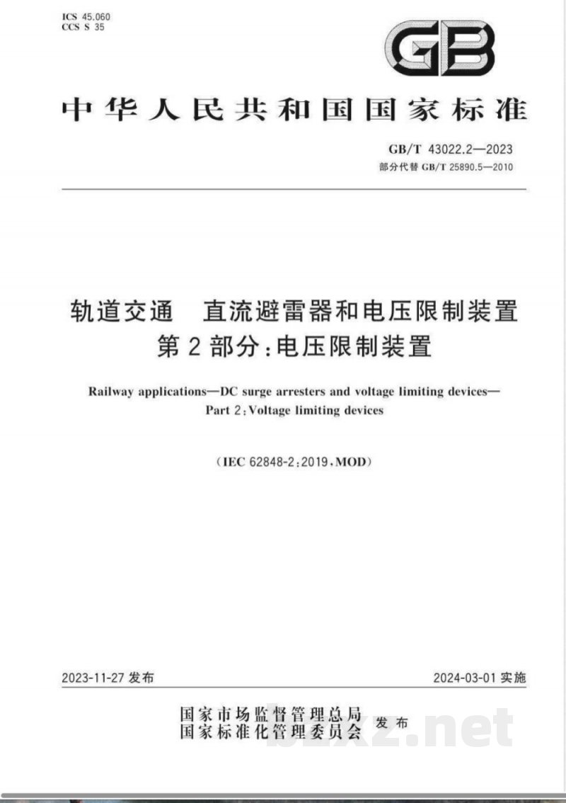 GB/T 43022.2-2023轨道交通 直流避雷器和电压限制装置 第2部分：电压限制装置 