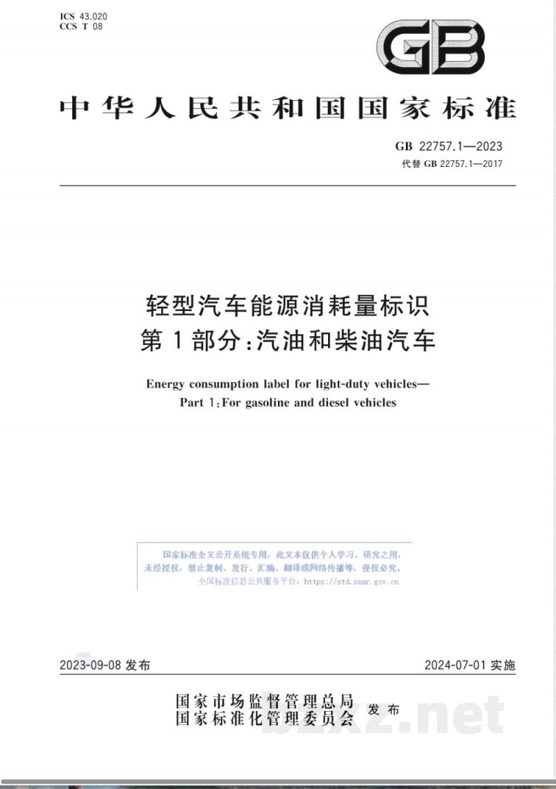 GB 22757.1-2023轻型汽车能源消耗量标识 第1部分:汽油和柴油汽车 GB 22757.1-2023轻型汽车能源消耗量标识 第1部分:汽油和柴油汽车