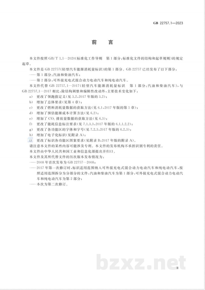 GB 22757.1-2023轻型汽车能源消耗量标识 第1部分:汽油和柴油汽车 GB 22757.1-2023轻型汽车能源消耗量标识 第1部分:汽油和柴油汽车