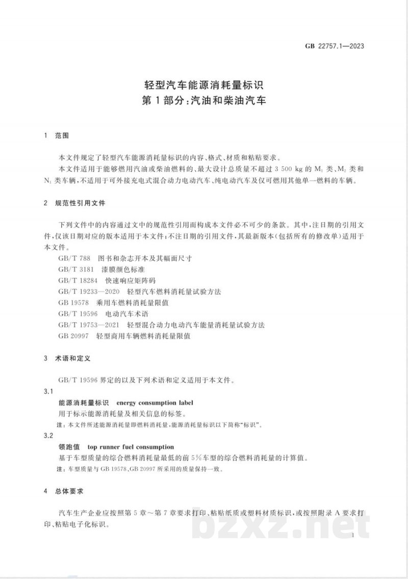 GB 22757.1-2023轻型汽车能源消耗量标识 第1部分:汽油和柴油汽车 GB 22757.1-2023轻型汽车能源消耗量标识 第1部分:汽油和柴油汽车