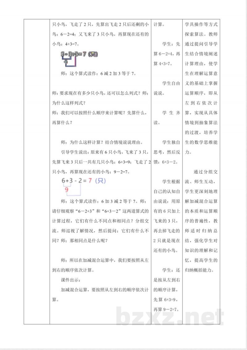 2025西师大版数学一年级上册2.11《加减混合》(教案) 2025西师大版数学一年级上册2.11《加减混合》(教案)