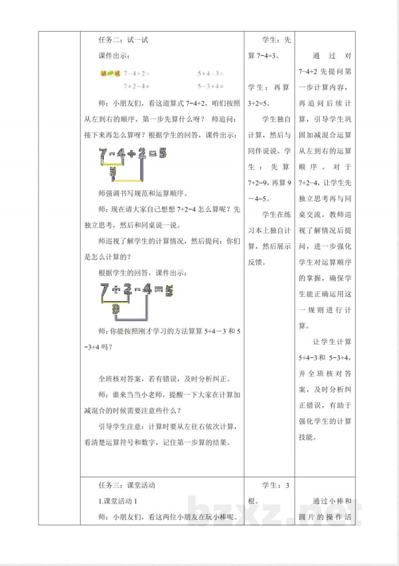 2025西师大版数学一年级上册2.11《加减混合》(教案) 2025西师大版数学一年级上册2.11《加减混合》(教案)