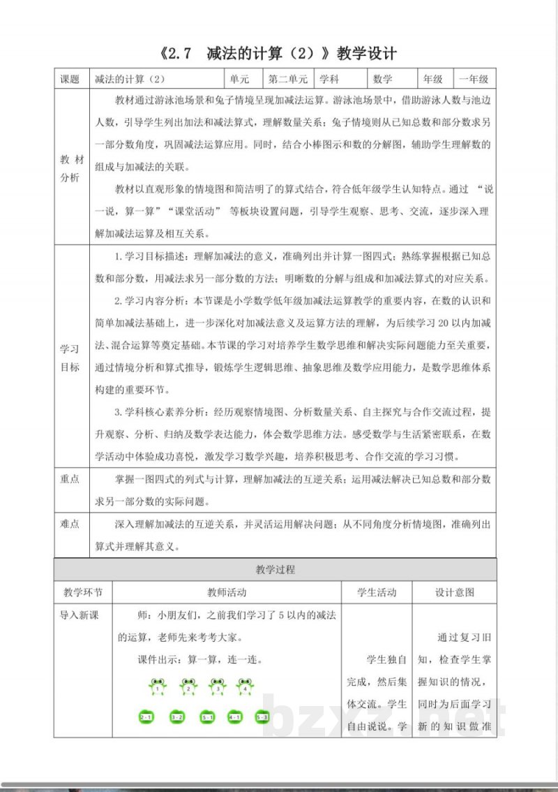 2025西师大版数学一年级上册2.7《减法的计算(2)》(教案) 2025西师大版数学一年级上册2.7《减法的计算(2)》(教案)